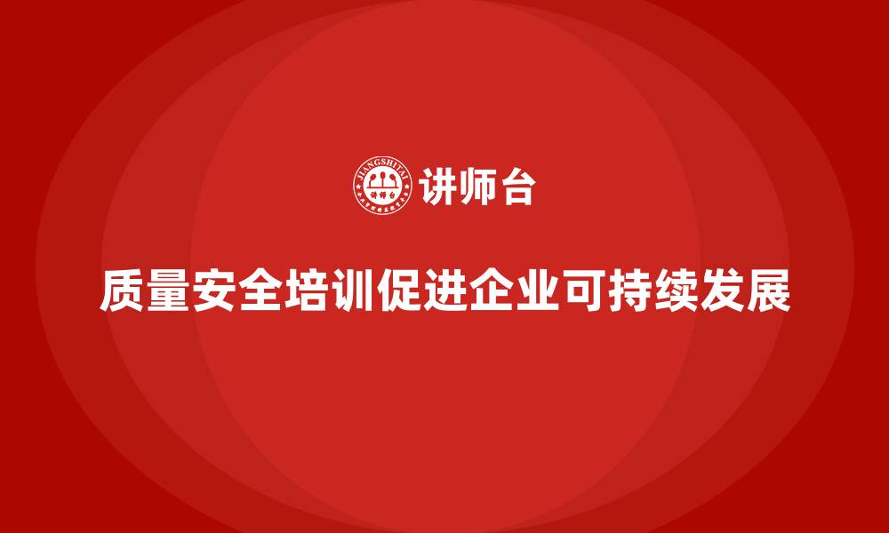 文章质量安全培训：如何通过培训增强员工质量安全意识的缩略图
