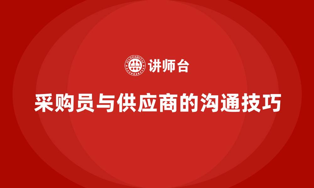 文章采购员与供应商的沟通技巧的缩略图