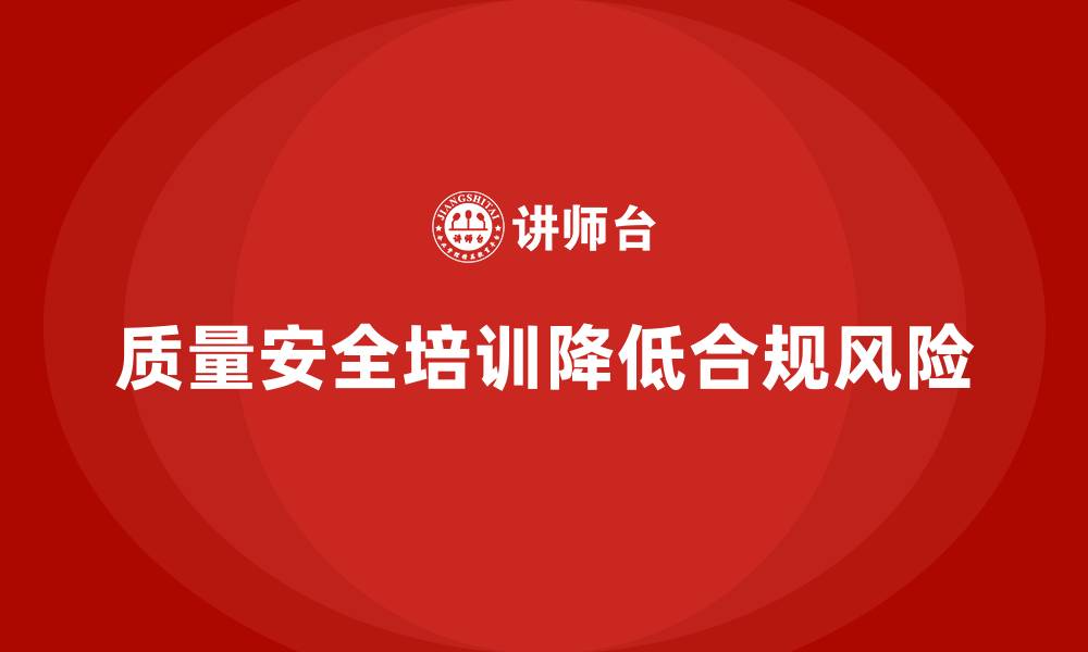 文章质量安全培训：如何通过培训减少质量管理中的合规风险的缩略图