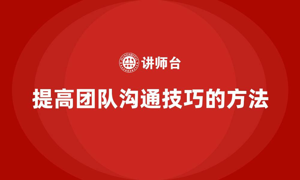 文章提高团队沟通技巧的方法的缩略图