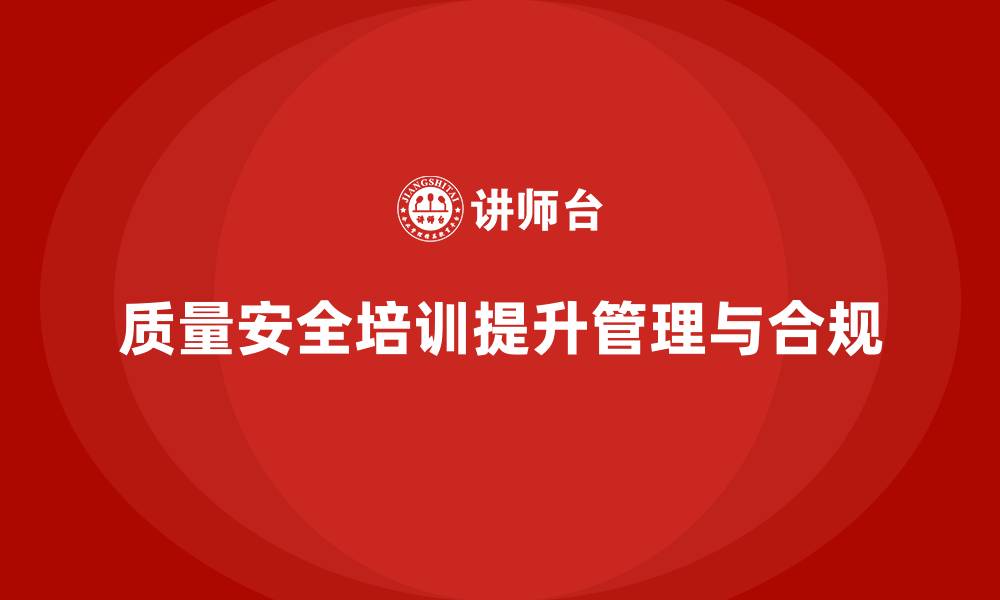 文章质量安全培训：提升员工质量管理执行力，降低合规风险的缩略图