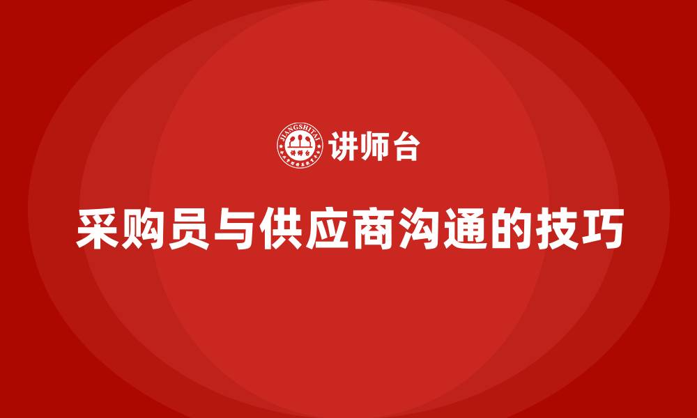 文章采购员与供应商沟通的技巧的缩略图