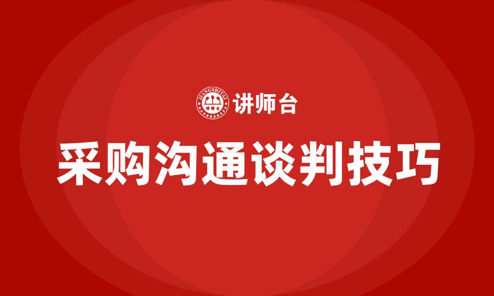 文章采购沟通谈判技巧的缩略图