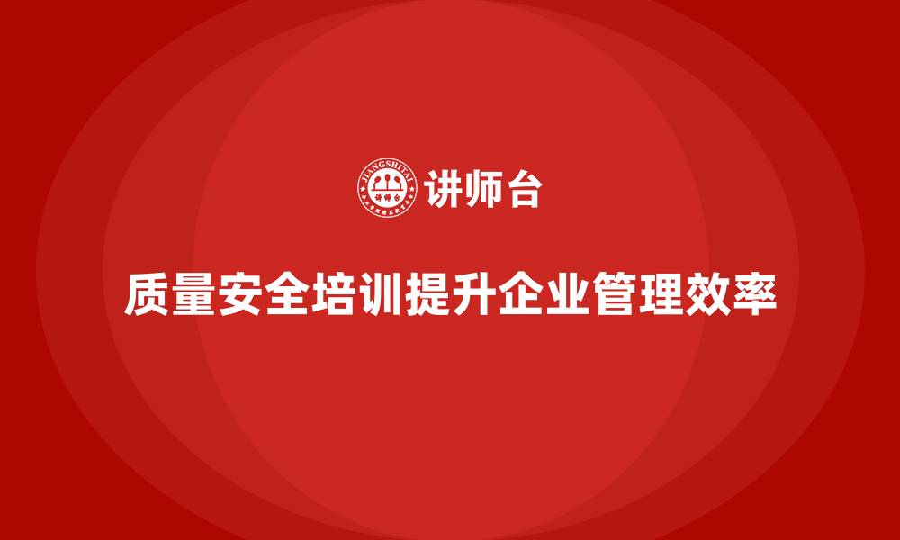 文章质量安全培训：帮助企业提升质量管理效率，降低风险的缩略图