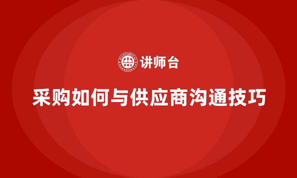 文章采购如何与供应商沟通技巧的缩略图