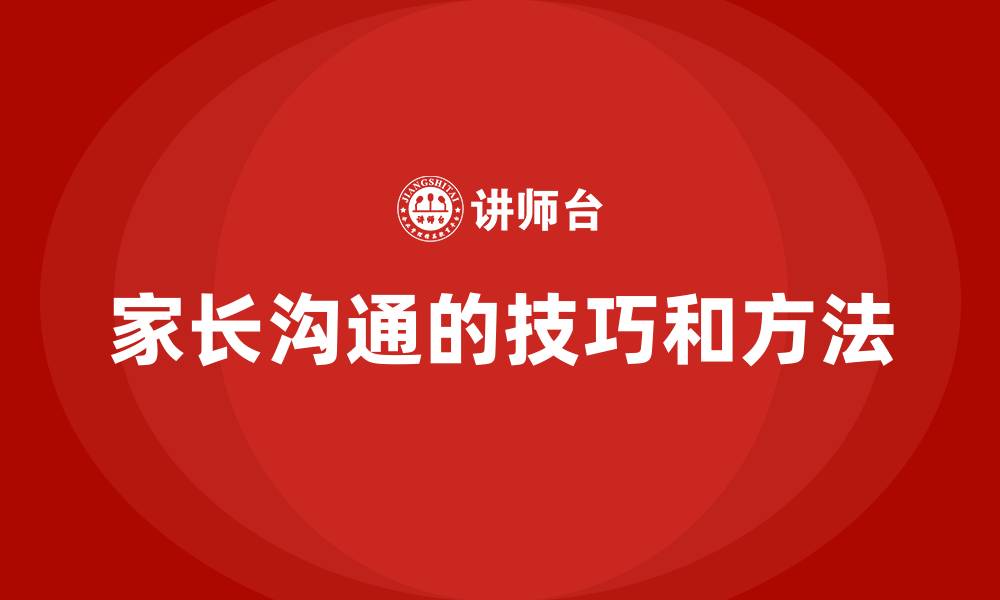 文章家长沟通的技巧和方法的缩略图
