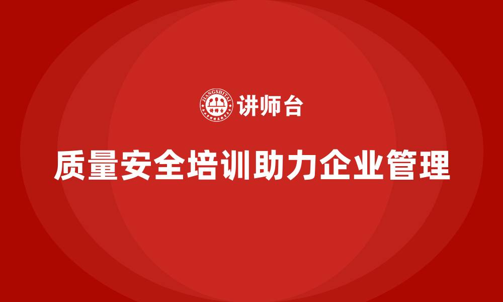 文章质量安全培训：帮助企业加强质量管理，减少风险隐患的缩略图