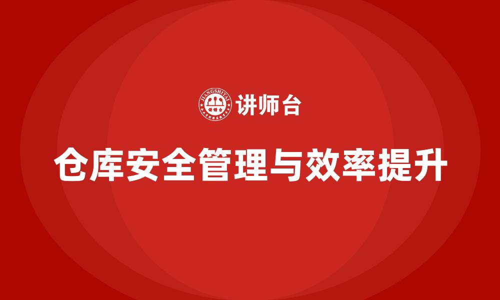 文章仓库安全管理培训：增强仓库管理合规性，提升工作效率的缩略图