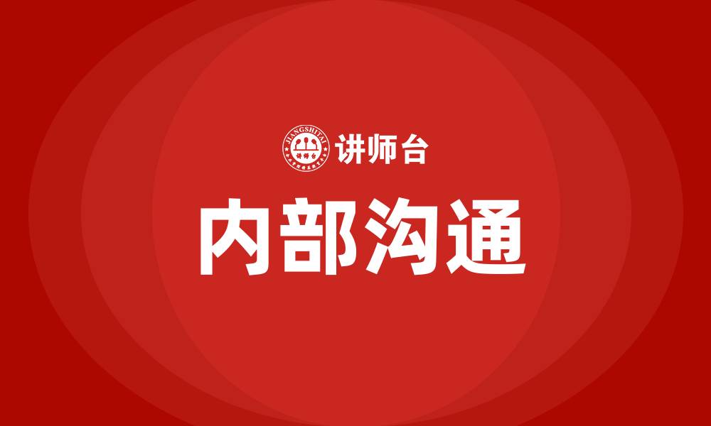 内部沟通