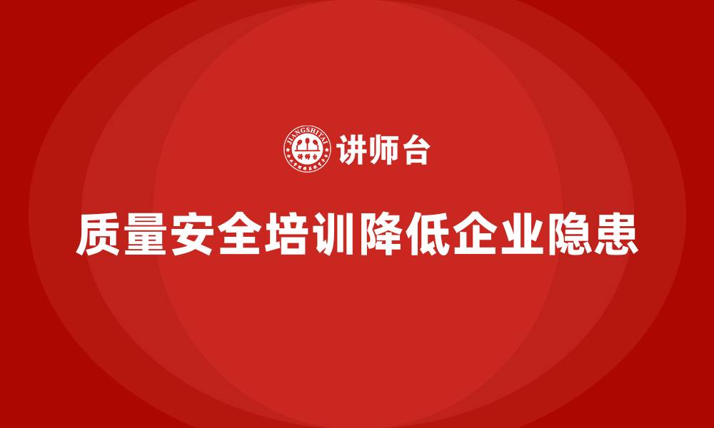 文章质量安全培训：如何通过培训减少企业的质量隐患的缩略图