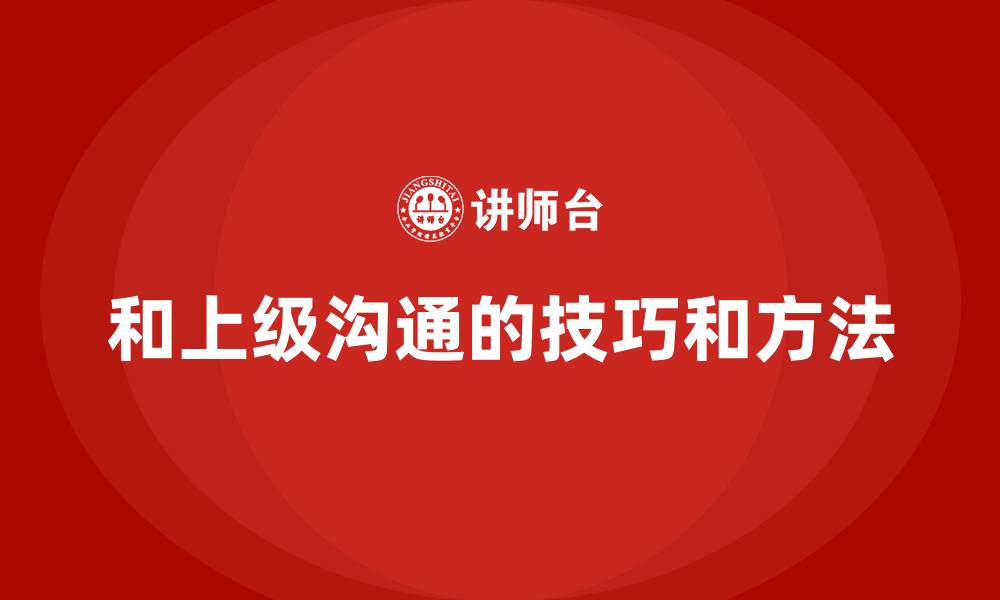 文章和上级沟通的技巧和方法的缩略图