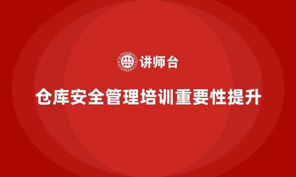 文章仓库安全管理培训：提高仓库安全管理水平，避免法律风险的缩略图