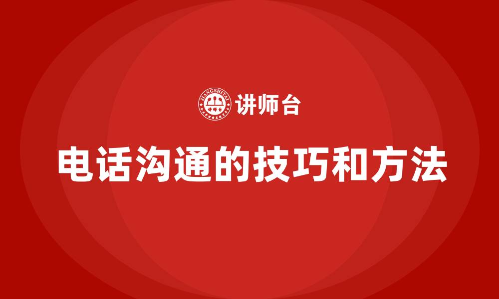 文章电话沟通的技巧和方法的缩略图