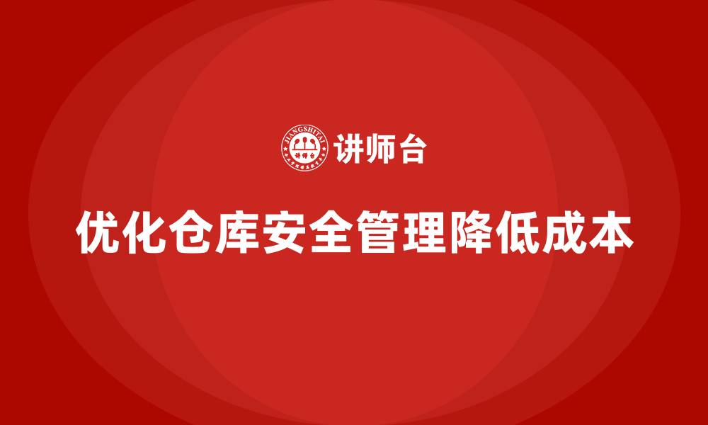 文章仓库安全管理培训：优化仓库安全管理流程，降低成本的缩略图