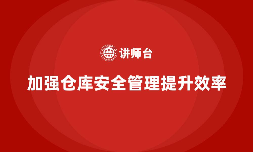 文章仓库安全管理培训：帮助企业提升仓库安全管理水平的缩略图