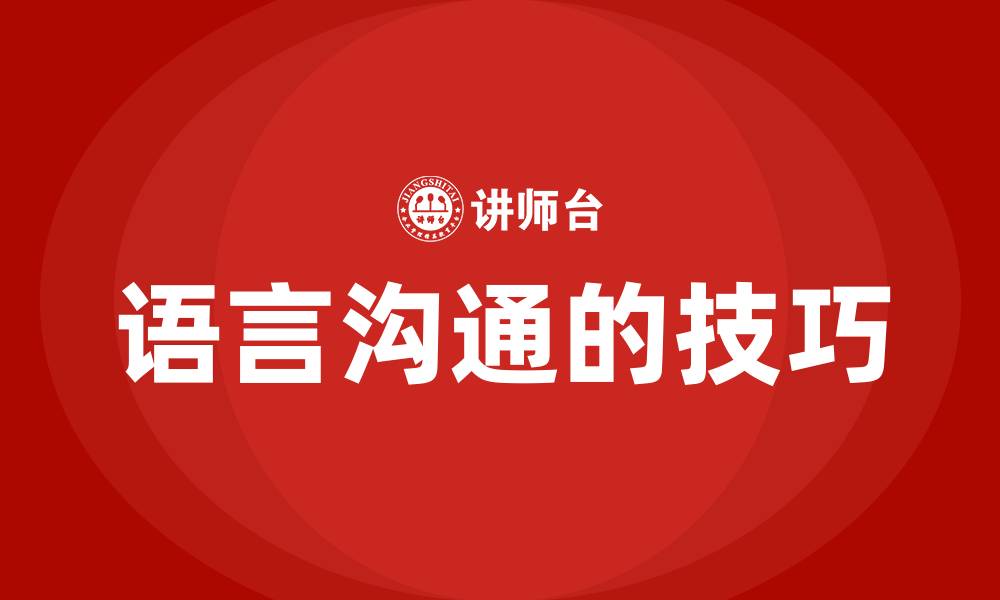 文章语言沟通的技巧的缩略图