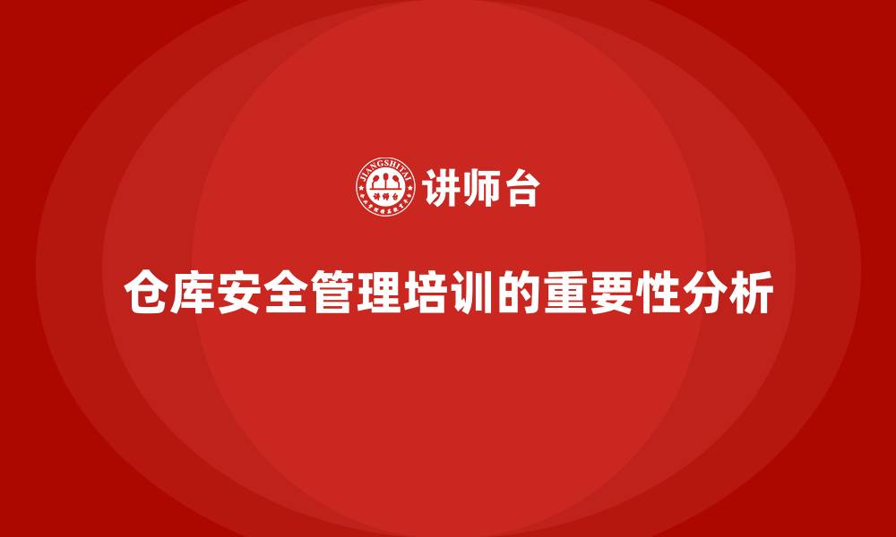 仓库安全管理培训的重要性分析
