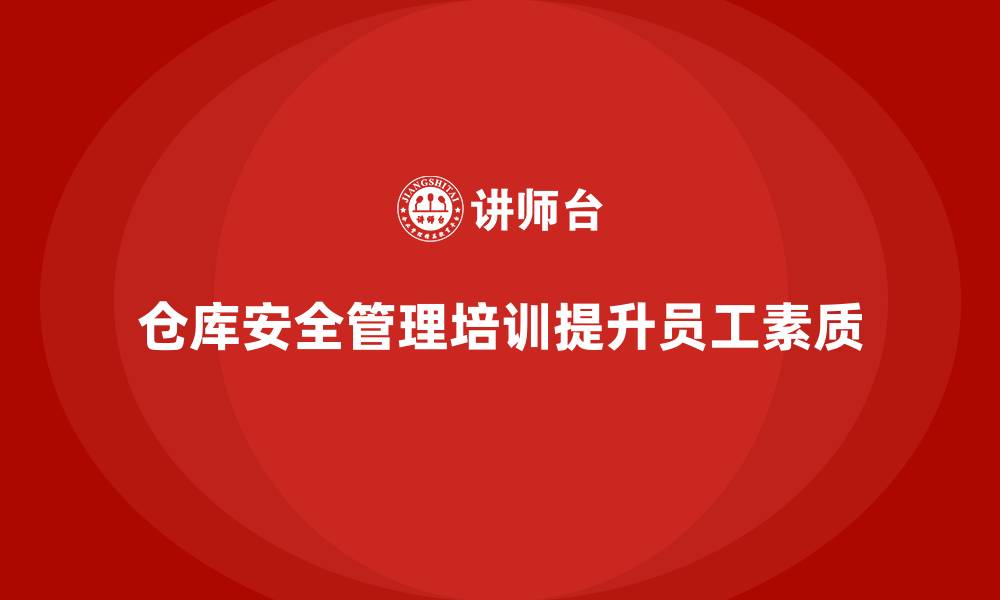 仓库安全管理培训提升员工素质