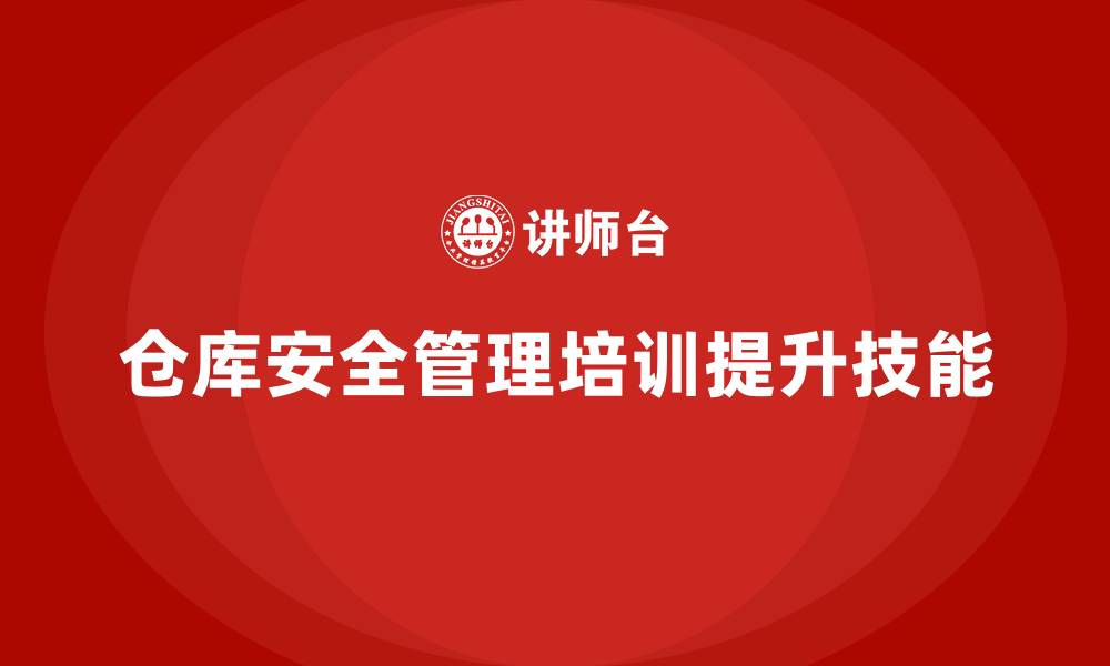 文章仓库安全管理培训：强化仓库管理人员的安全管理技能的缩略图