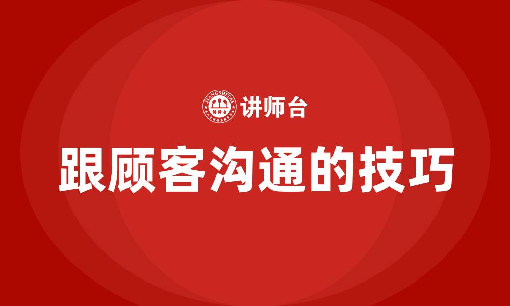 跟顾客沟通的技巧
