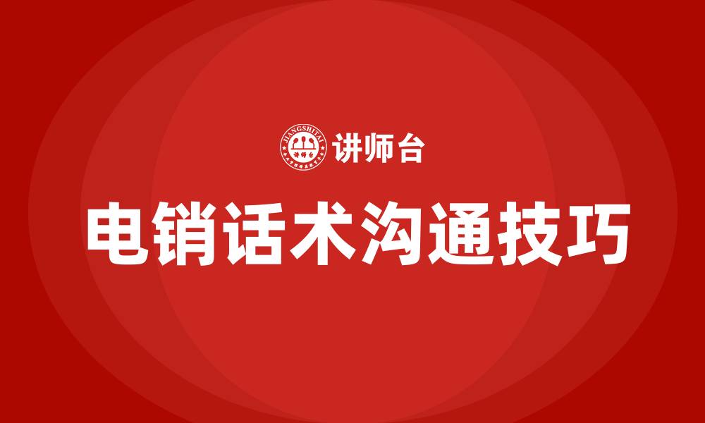文章电销话术沟通技巧的缩略图