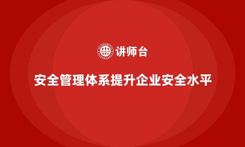 文章通过安全管理人员培训，构建企业更高效的安全管理体系的缩略图