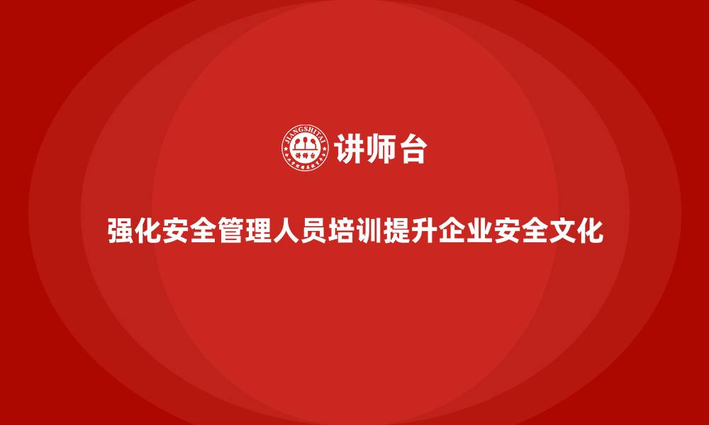 文章安全管理人员培训：企业强化安全文化建设的第一步的缩略图