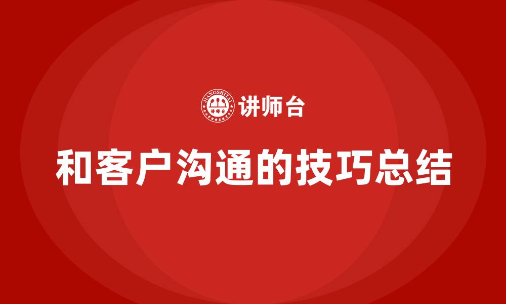 文章和客户沟通的技巧总结的缩略图