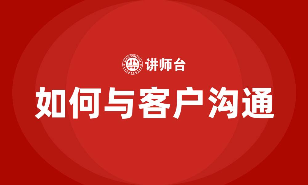 文章如何与客户沟通的缩略图