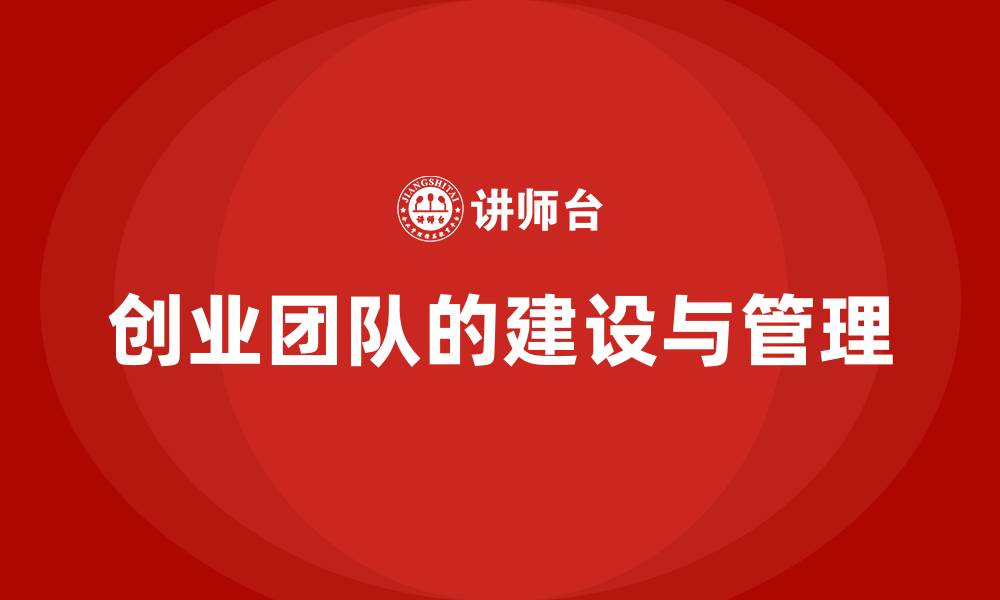 创业团队的建设与管理