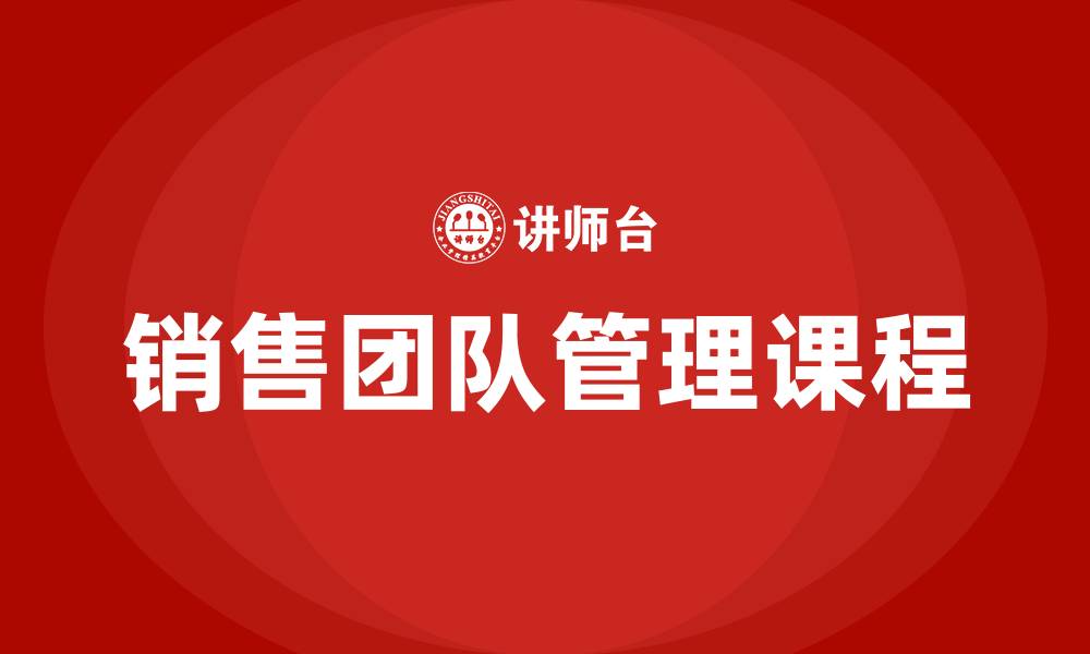 销售团队管理课程