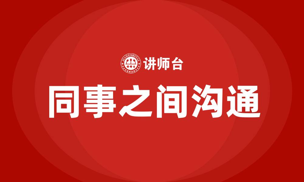 文章同事之间沟通的缩略图