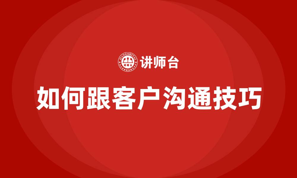 文章如何跟客户沟通技巧的缩略图