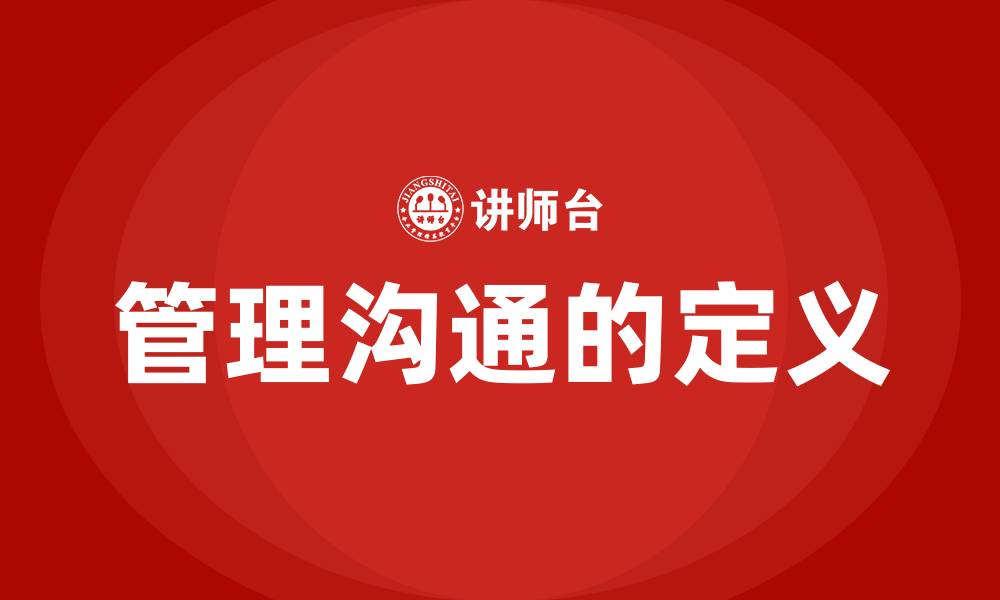 文章管理沟通的定义的缩略图