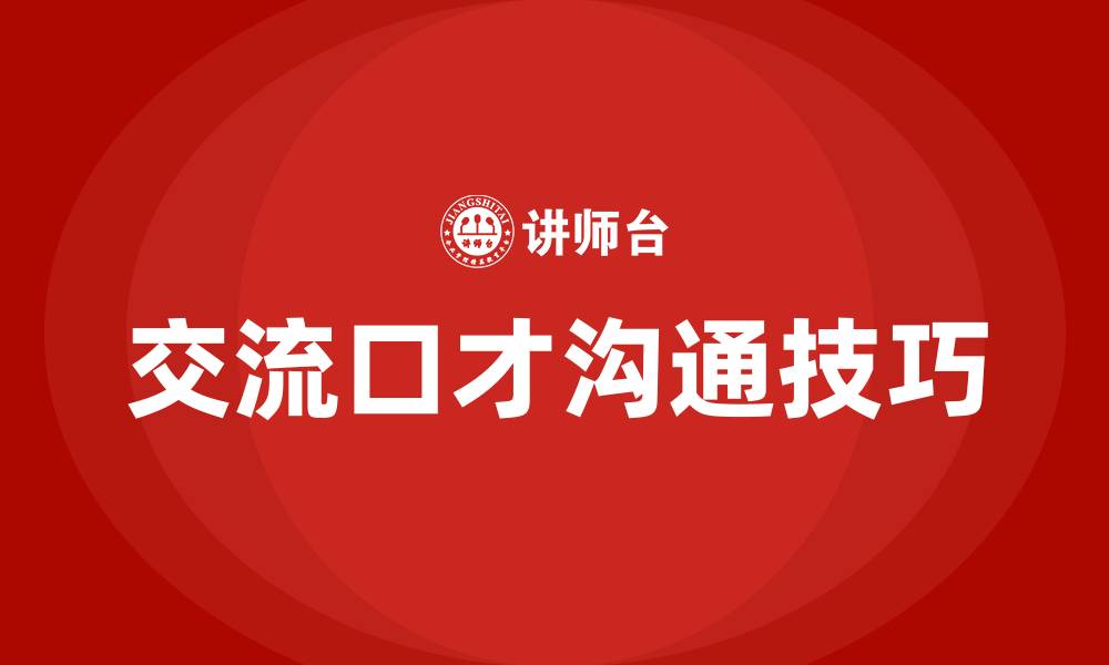 文章交流口才沟通技巧的缩略图