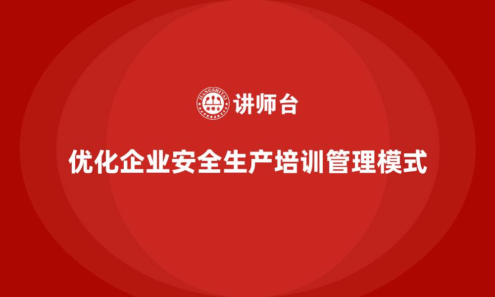 文章企业安全生产基本知识培训内容如何优化管理模式？的缩略图