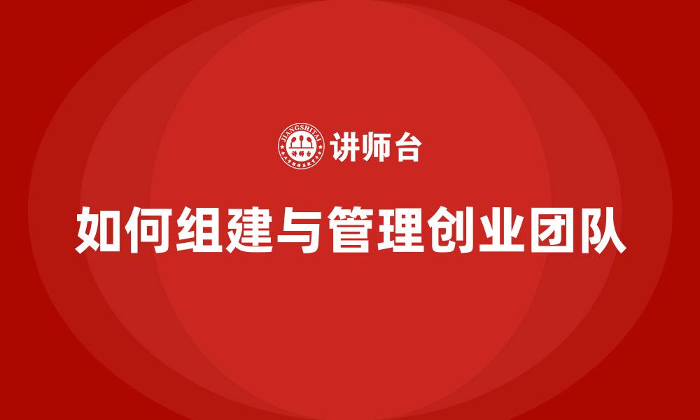 文章如何组建与管理创业团队的缩略图