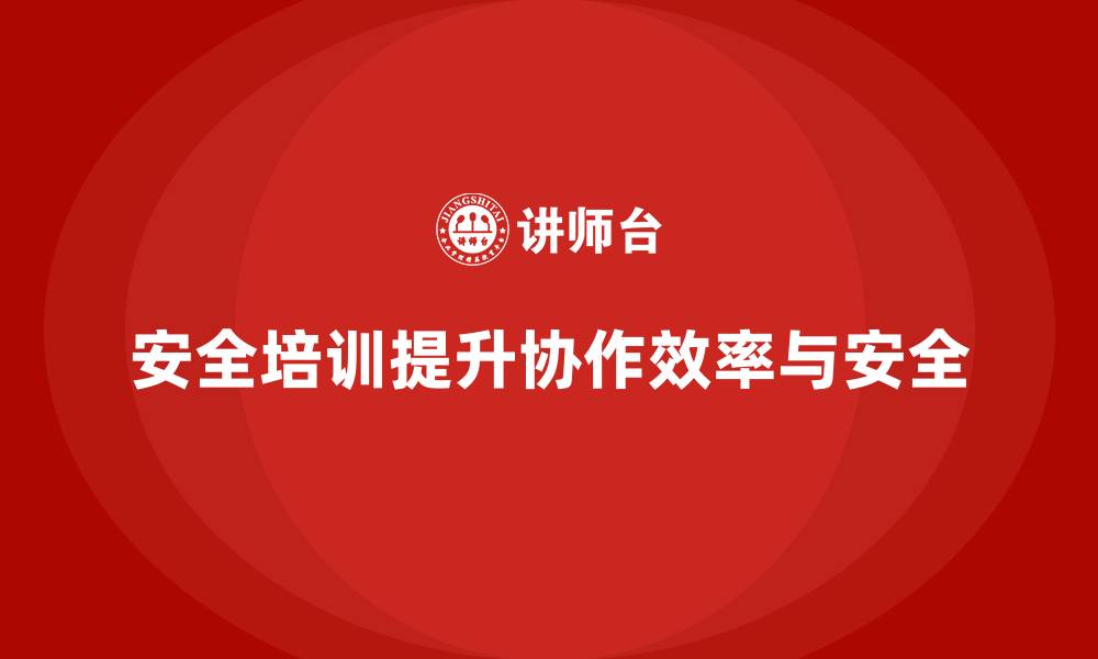 文章安全生产基本知识培训内容提升企业内部协作效率的缩略图