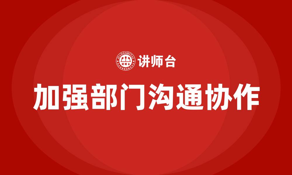 文章加强部门沟通协作的缩略图