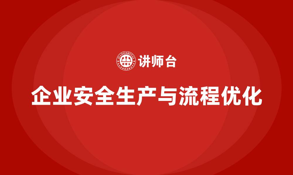 文章企业安全生产基本知识培训内容优化工艺流程的安全性的缩略图