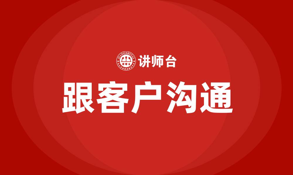 文章跟客户沟通的缩略图