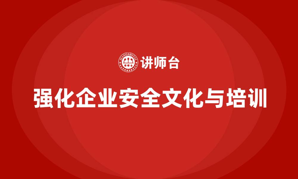 文章企业安全管理培训内容：强化安全文化的关键的缩略图