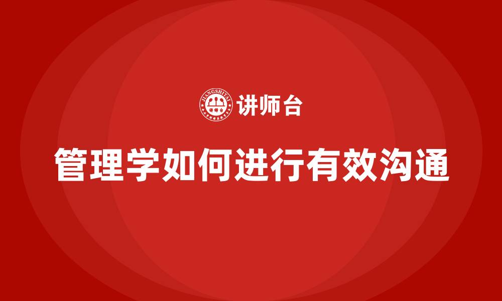文章管理学如何进行有效沟通的缩略图
