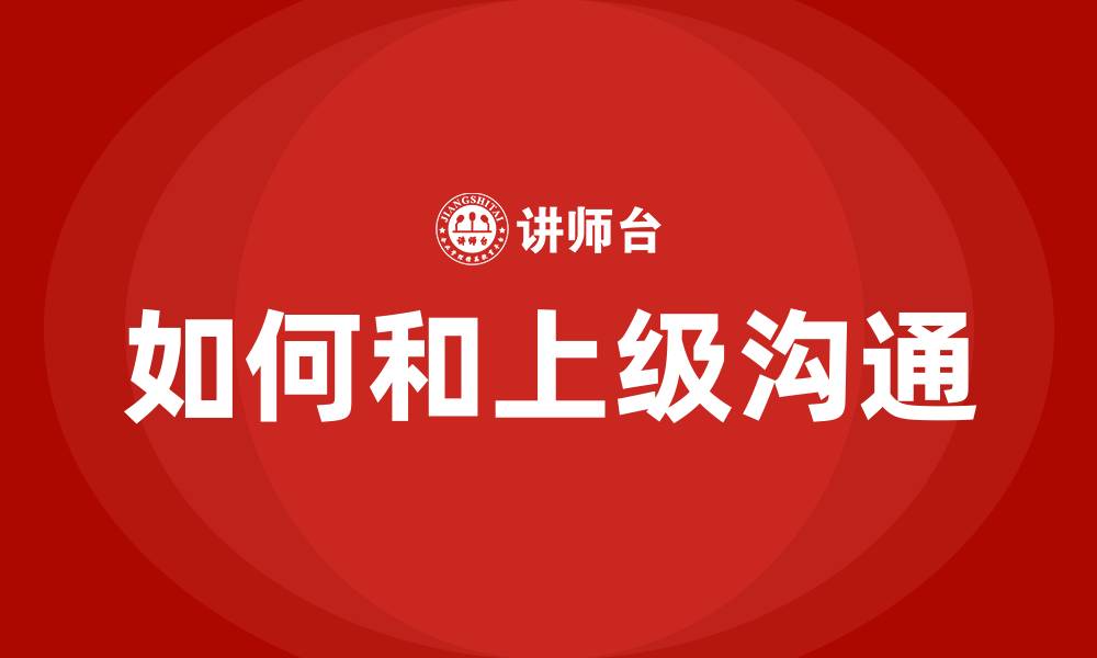 文章如何和上级沟通的缩略图