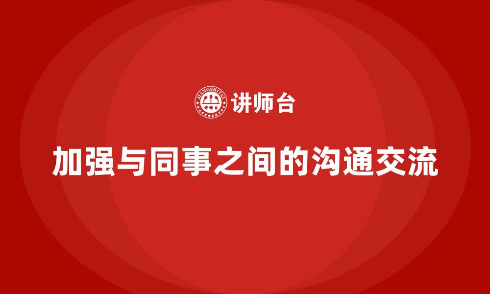 文章加强与同事之间的沟通交流的缩略图