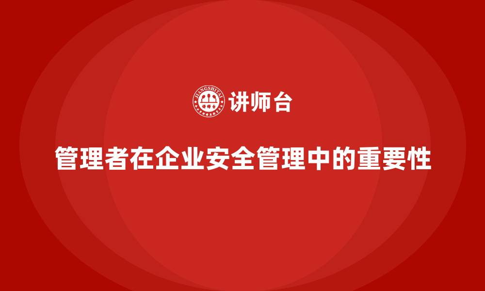 文章企业安全管理培训内容：管理者角色的重要性解析的缩略图