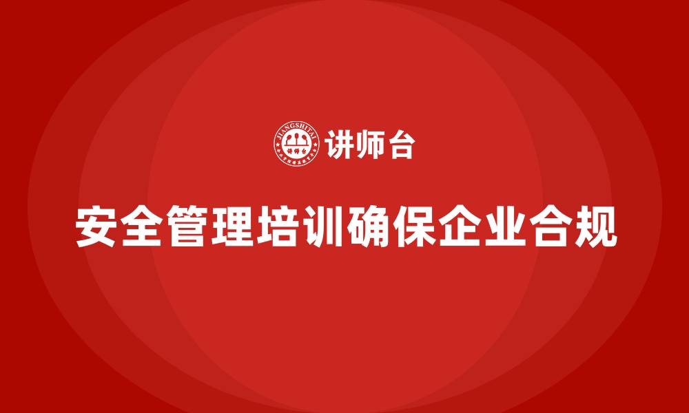 文章安全管理培训内容为企业应对安全检查提供充足准备的缩略图