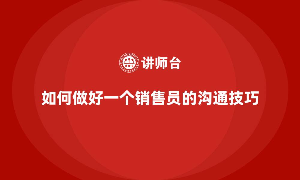 文章如何做好一个销售员的沟通技巧的缩略图