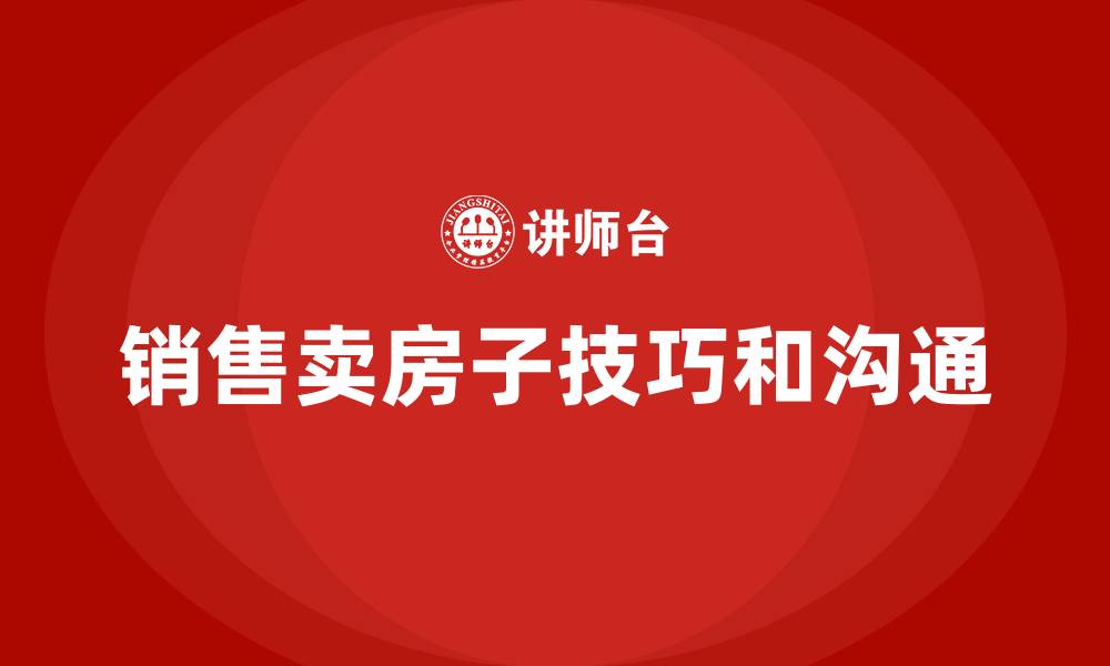 文章销售卖房子技巧和沟通的缩略图