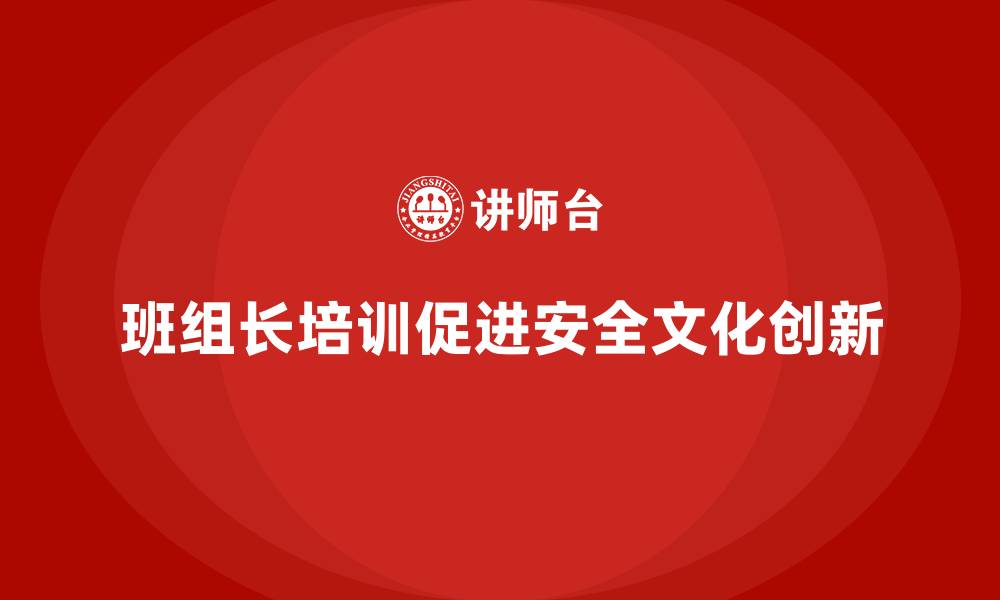 班组长培训促进安全文化创新